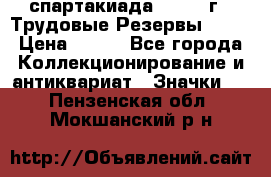 12.1) спартакиада : 1974 г - Трудовые Резервы LPSR › Цена ­ 799 - Все города Коллекционирование и антиквариат » Значки   . Пензенская обл.,Мокшанский р-н